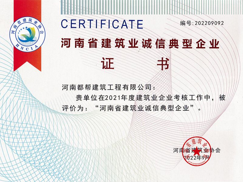 河南省建筑業(yè)誠(chéng)信典型企業(yè)