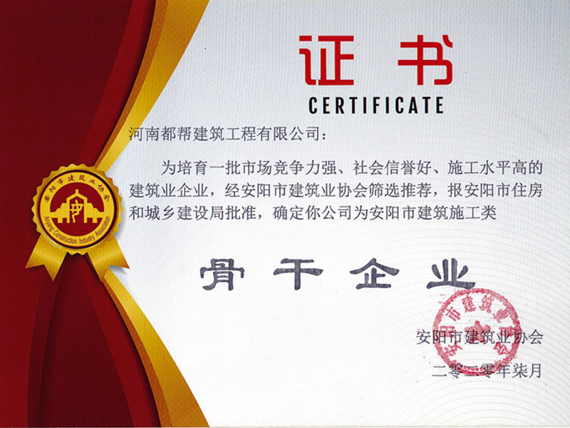 安陽市建筑業(yè)施工類骨干企業(yè)榮譽