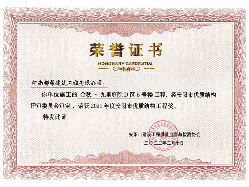 安陽(yáng)市建筑工程“優(yōu) 質(zhì)結(jié)構(gòu)工程”獎(jiǎng)