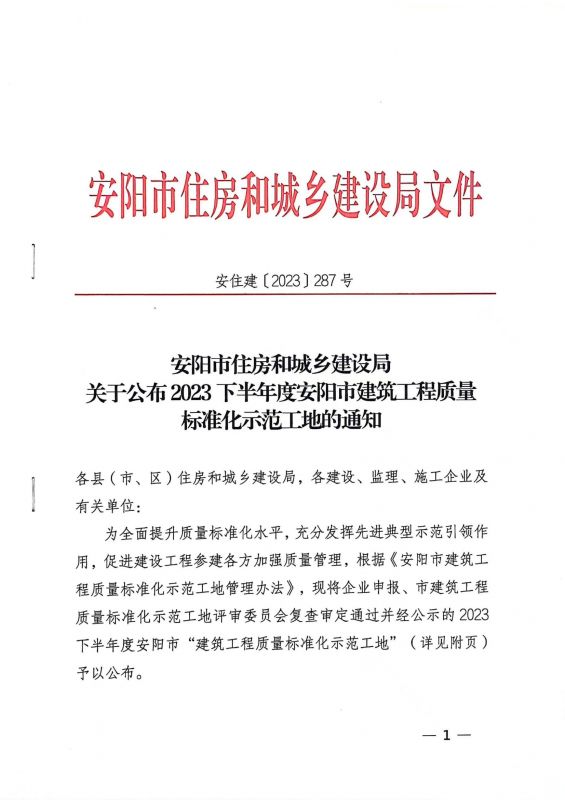 安陽市住房和城鄉(xiāng)建設局文件關于公布2024年度安陽市建設工程”殷都杯“獎工程項目的通知
