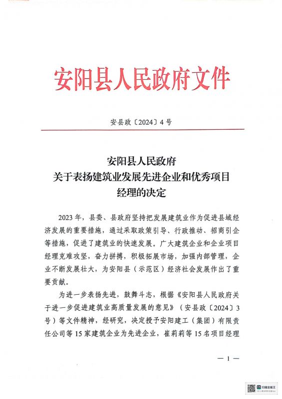安陽縣人民政府關于表揚建筑業(yè)發(fā)展先 進企業(yè)和優(yōu) 秀項目經(jīng)理的決定