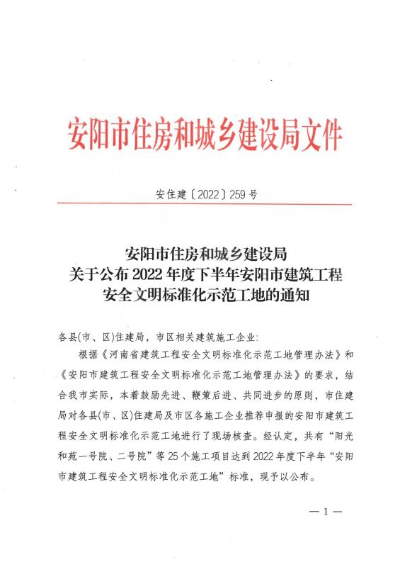 安陽市住房和城鄉(xiāng)建設局關于公布2022年度下半年安陽市建筑工程安全文明標準化示范工地的通知