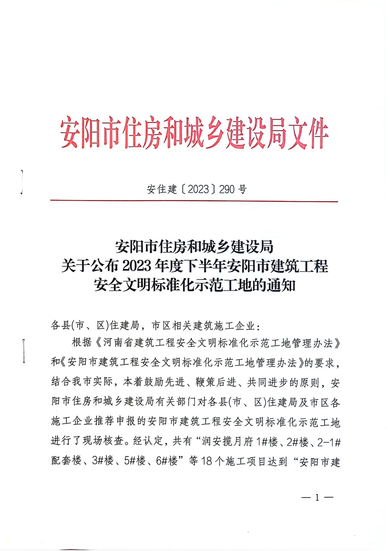 安陽市住房和城鄉(xiāng)建設局關于公布2023年度下半年安陽市建筑工程安全文明標準化示范工地的通知