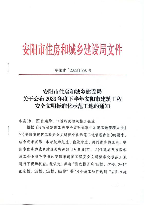 安陽市住房和城鄉(xiāng)建設局關于公布2023年度下半年安陽市建筑工程安全文明標準化示范工地的通知