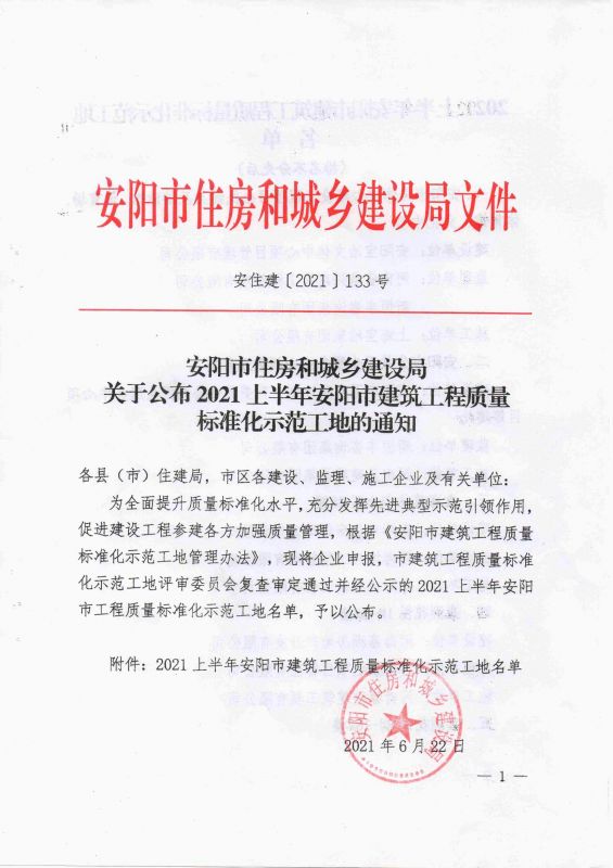 安陽市住房和城鄉(xiāng)建設局關于公布2021年度上半年安陽市建筑工程質(zhì)量標準化示范工地的通知